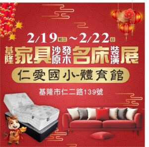 基隆家具展