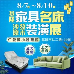 基隆家具展