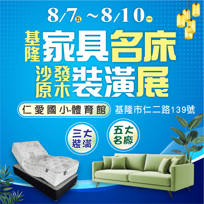 基隆家具展