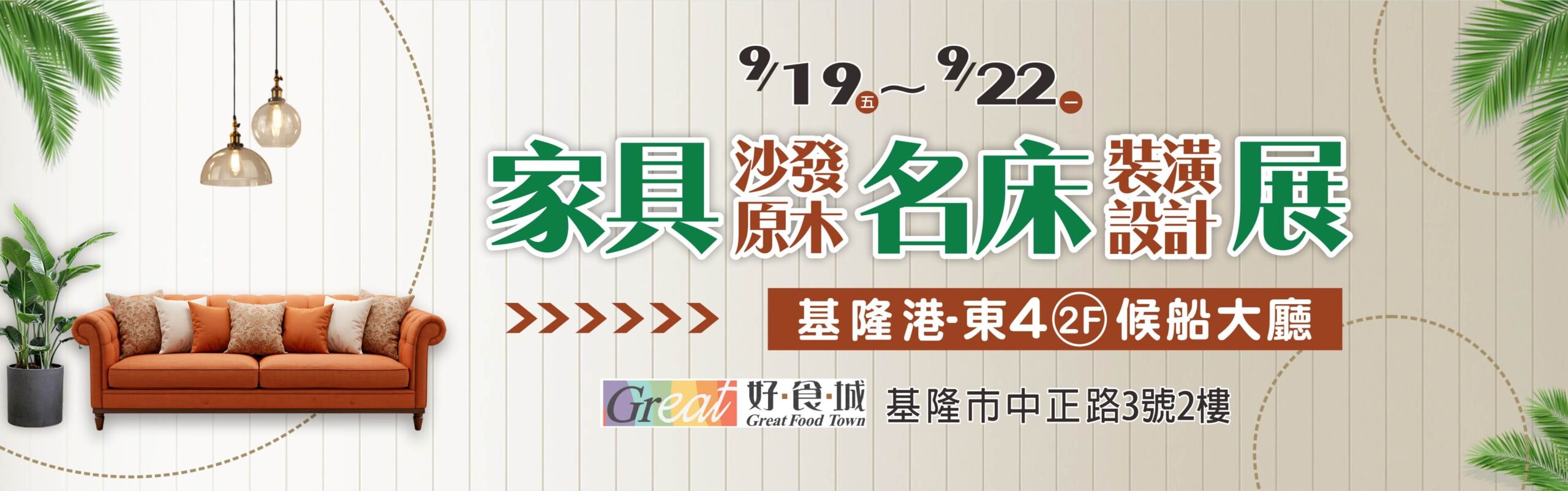 基隆家具展