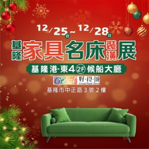 基隆家具展