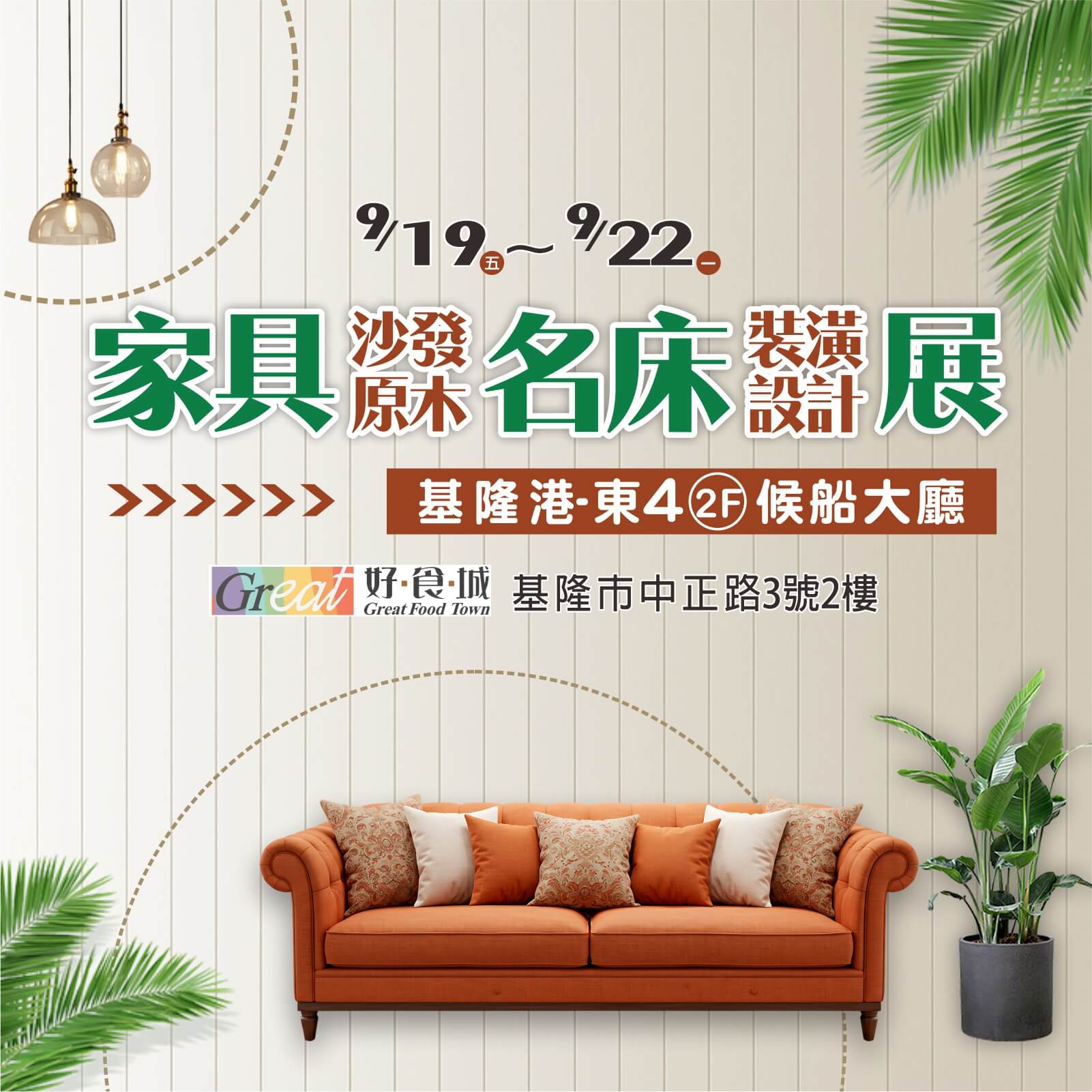 基隆家具展