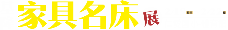 基隆家具展
