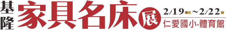 基隆家具展