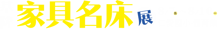 基隆家具展