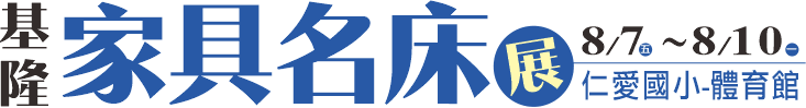 基隆家具展