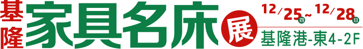 基隆家具展